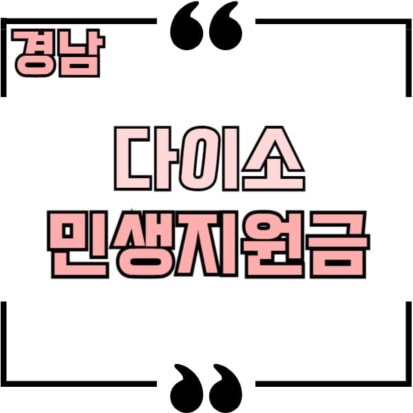 경남 다이소 민생지원금