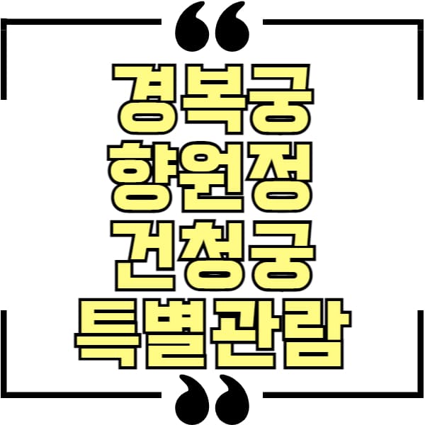 경복궁 향원정 건청궁 특별관람