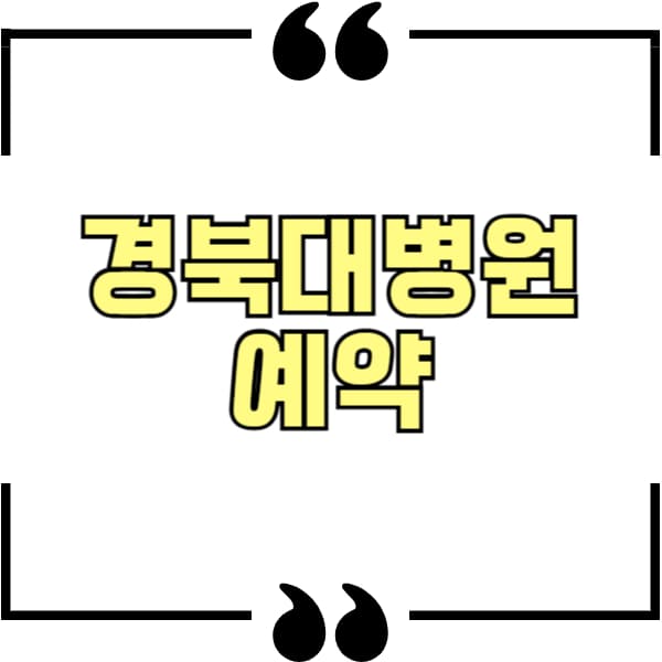 경북대병원