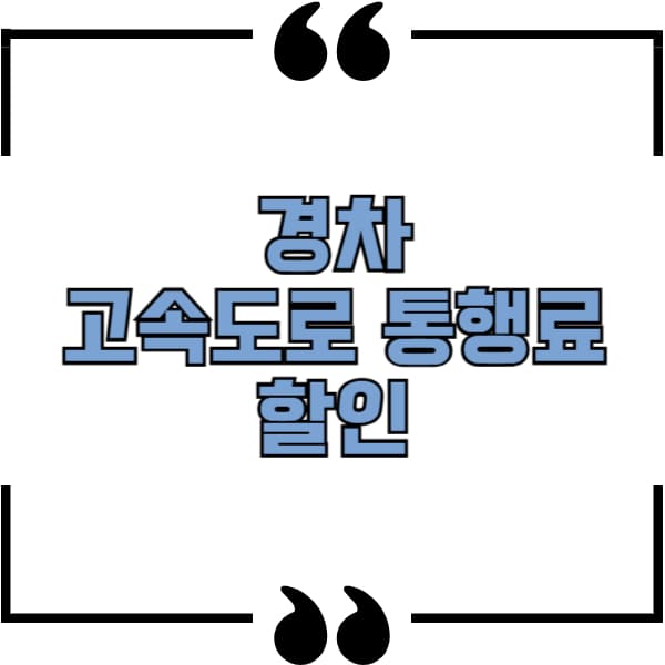 경차 고속도로 통행료