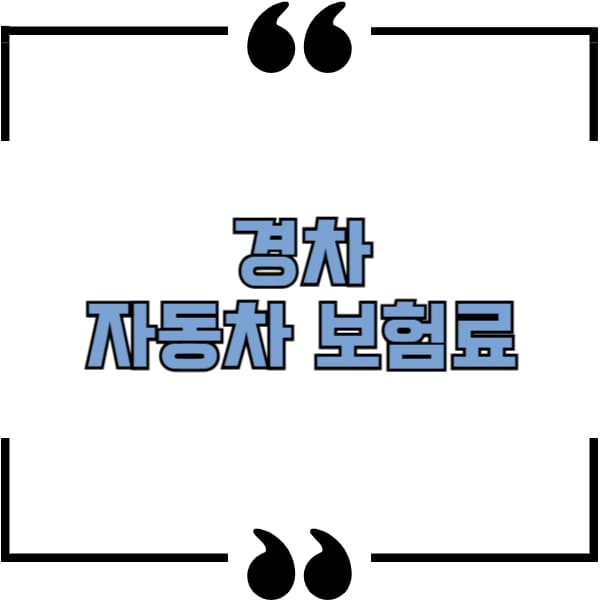 경차 자동차 보험료