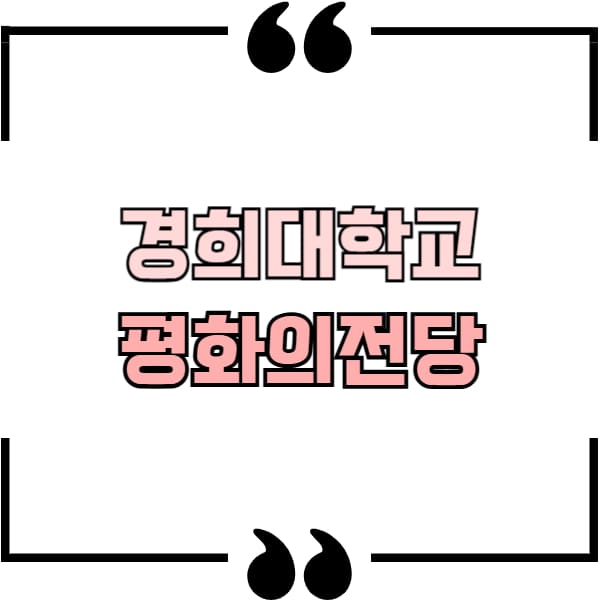 경희대학교 평화의전당