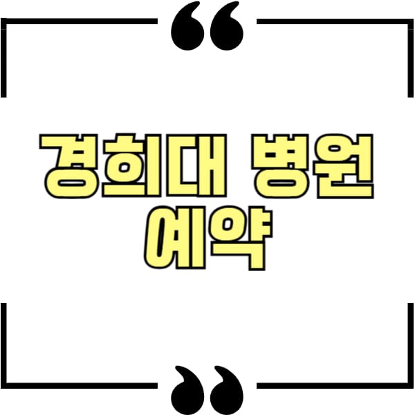 경희대 병원 예약