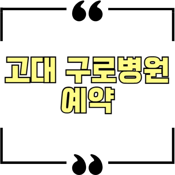 고대 구로병원 예약
