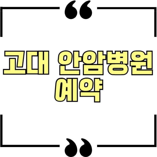 고대 안암병원