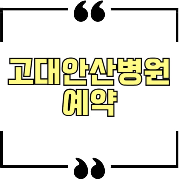 고대안산병원