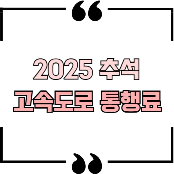 고속도로 통행료