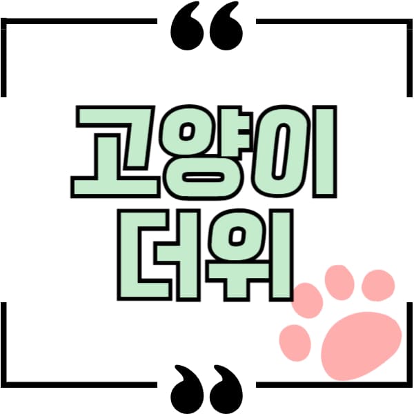 고양이 더위