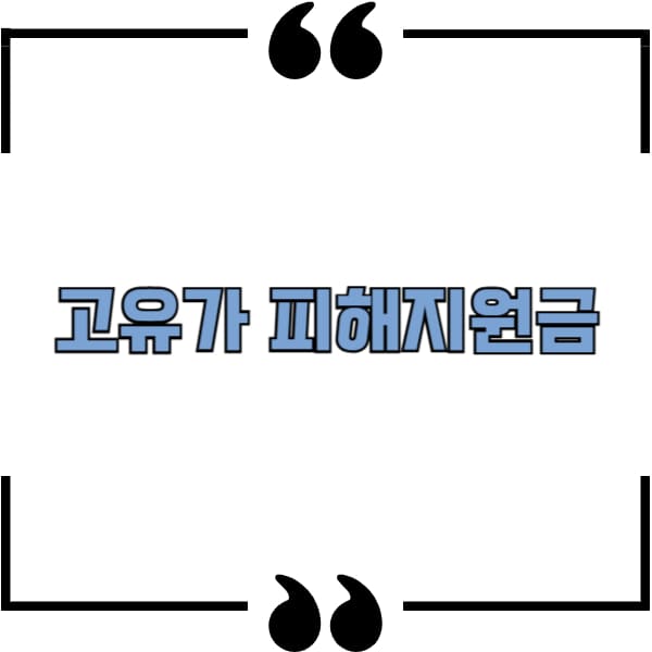 고유가 피해지원금