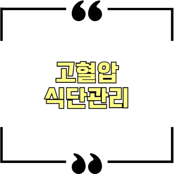 고혈압 저염식 식단