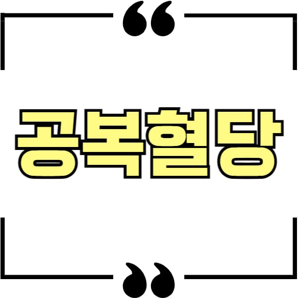 공복혈당