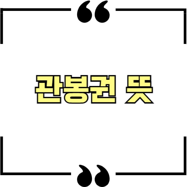 관봉권