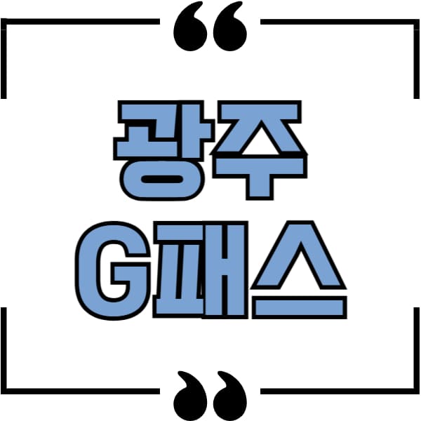 광주 g패스