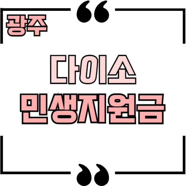 광주 다이소 민생지원금
