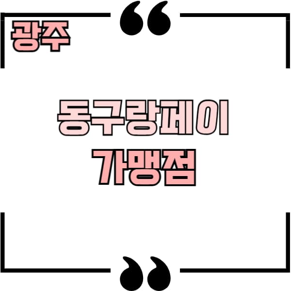 광주동구랑페이 가맹점