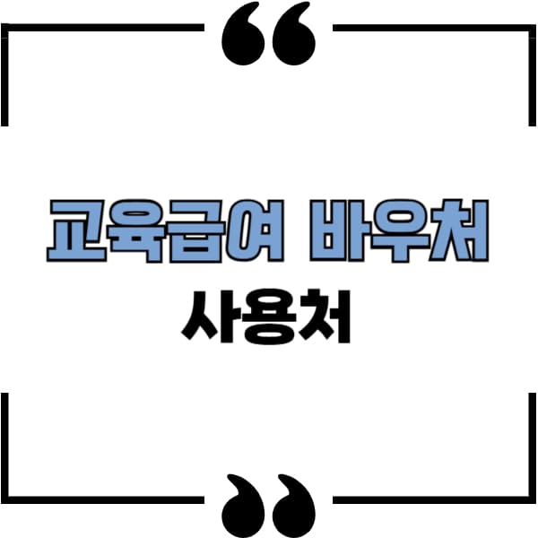 교육급여 바우처