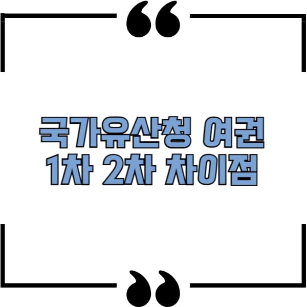 국가유산청 여권 1차 2차 차이점