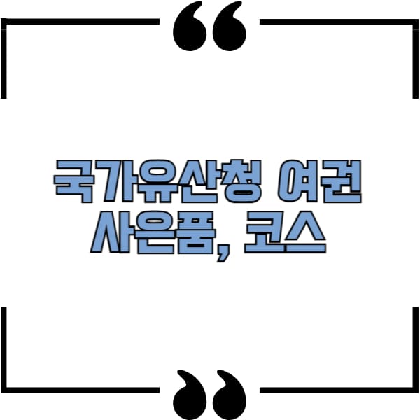 국가유산청 여권 사은품
