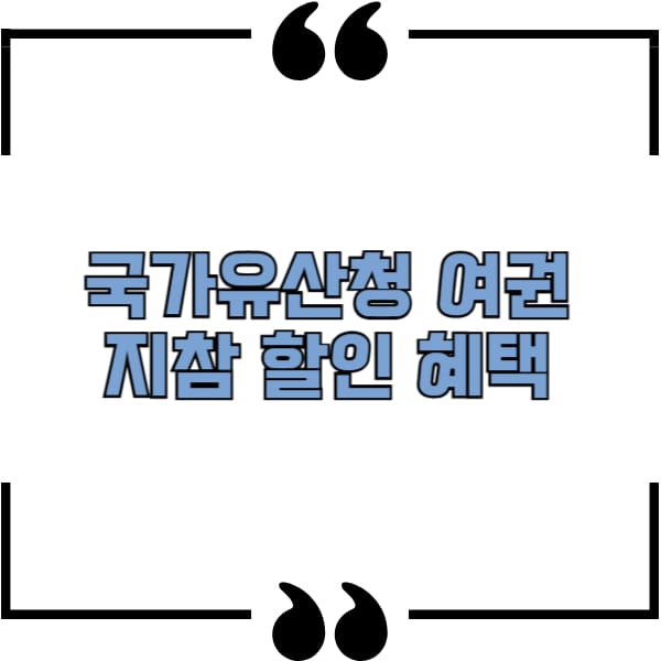 국가유산청 여권 지참 할인 혜택