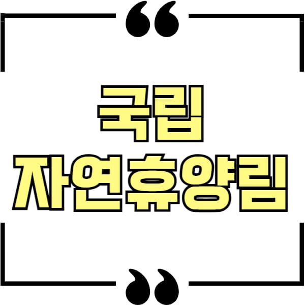 국립자연휴양림