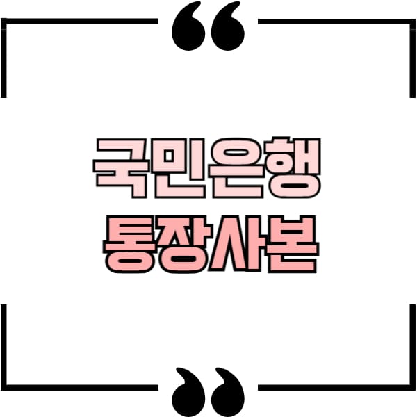 국민은행 통장사본