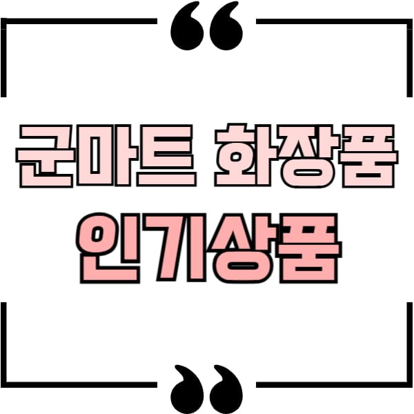 군마트 화장품