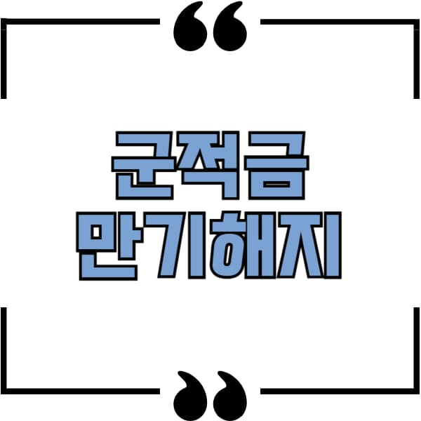 군적금 만기해지