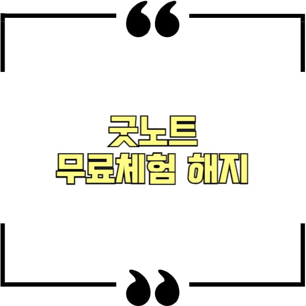 굿노트 무료체험 해지