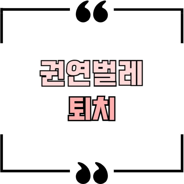 권연벌레