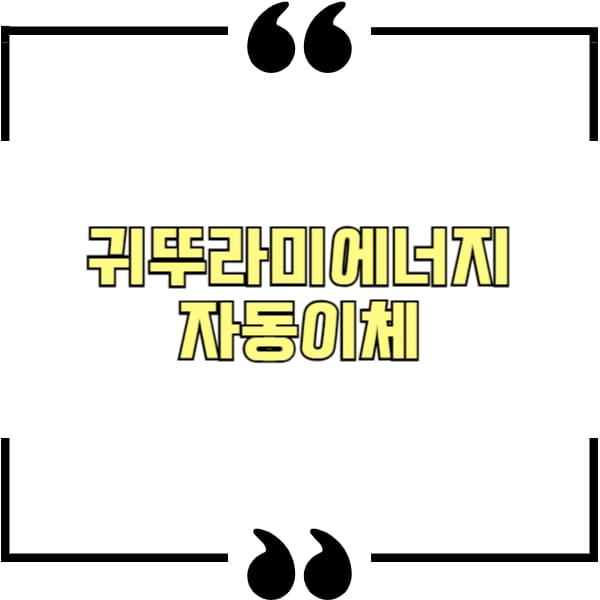 귀뚜라미에너지 자동이체
