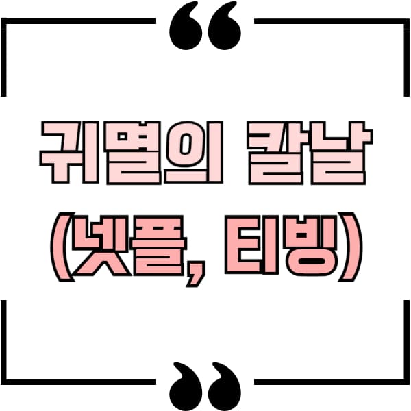 귀멸의 칼날 순서