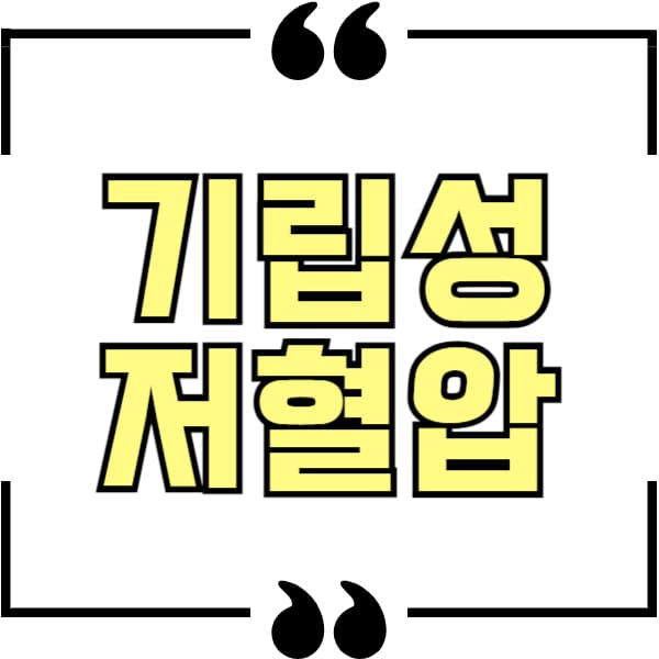 기립성 저혈압