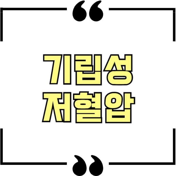 기립성저혈압