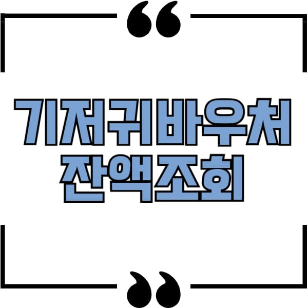 기저귀바우처 잔액조회