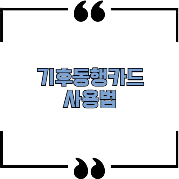 기후동행카드 사용법