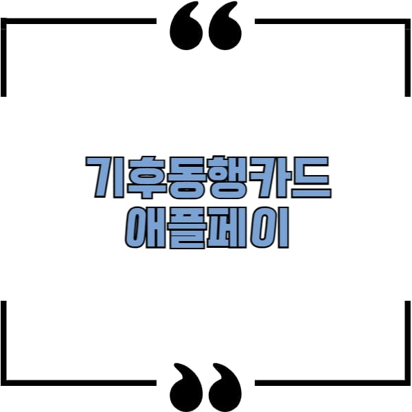 기후동행카드 애플페이