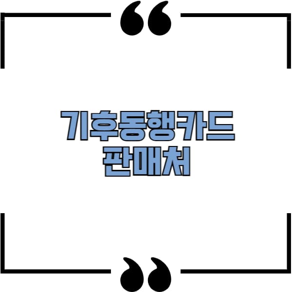 기후동행카드 판매처