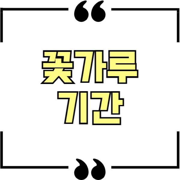 꽃가루 지수