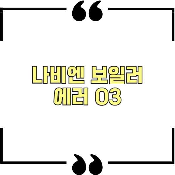 나비엔 보일러 에러 03