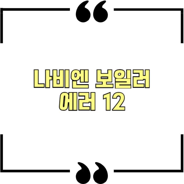 나비엔 보일러 에러 12