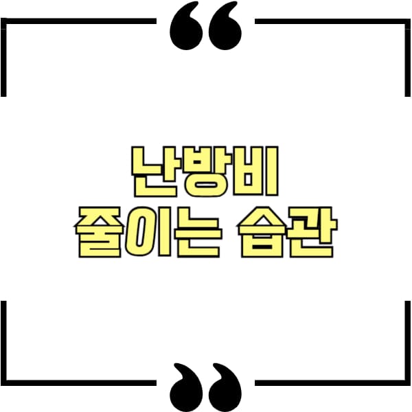 난방비 줄이는 습관
