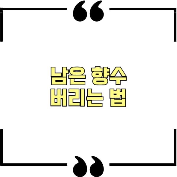 남은 향수