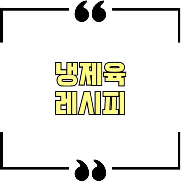냉제육