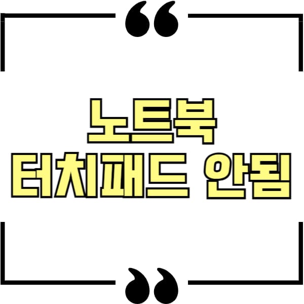노트북 터치패드