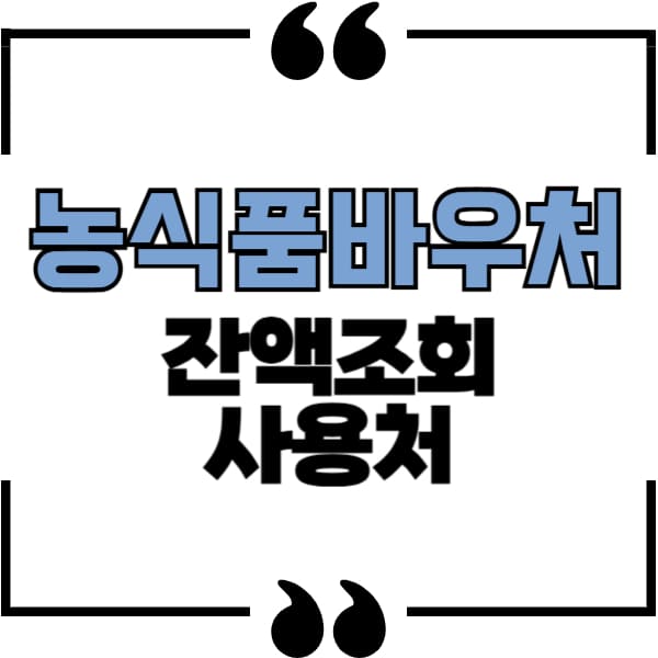 농식품바우처 사용처