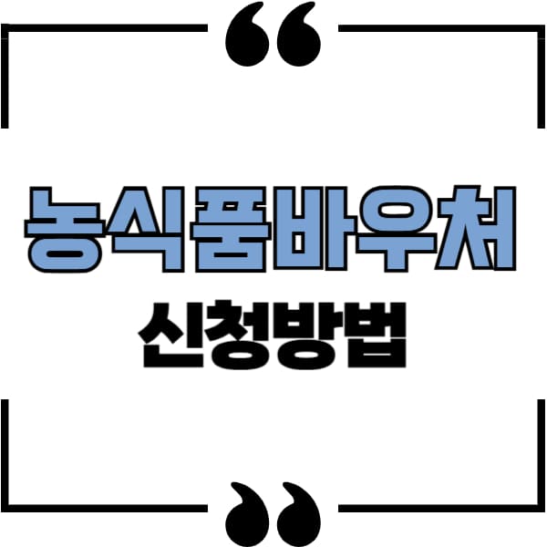 농식품바우처 신청