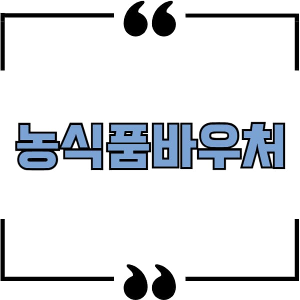 농식품바우처
