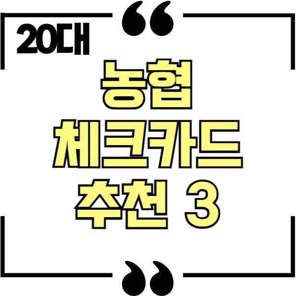 농협 체크카드 추천