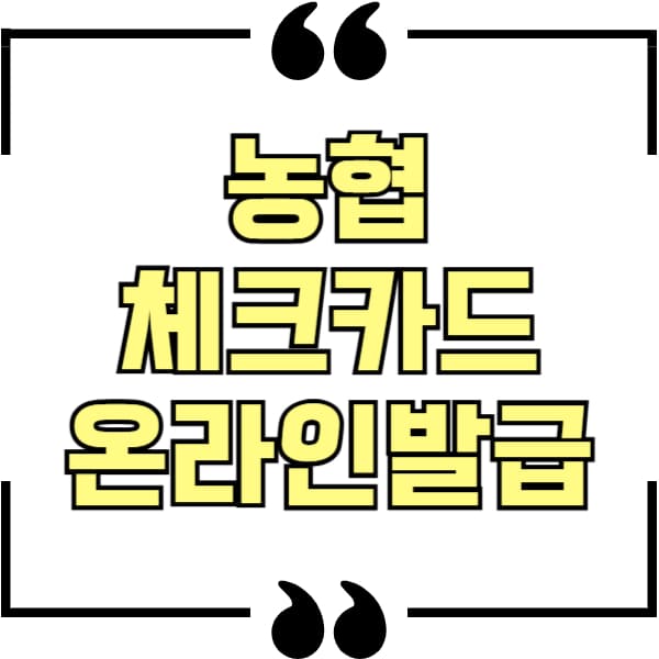 농협 체크카드