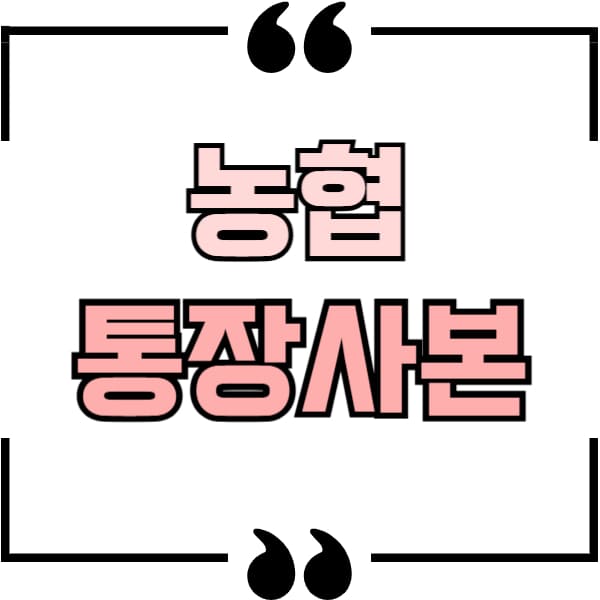 농협 통장사본